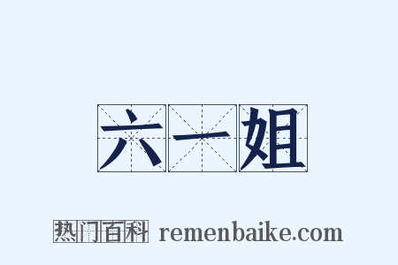 六一姐是什么意思的图片